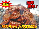 【送料無料】味付けやわらか牛ハラミ400g×2パック入り【smtb-T】