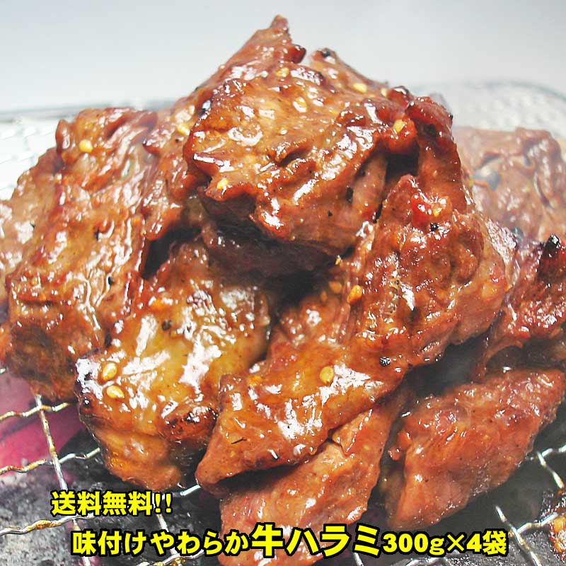 【送料無料】メガ盛り！味付けやわらか牛ハラミ300g×4パック入り【gourmet1201】【バーベキュー】【焼肉】【肉の日】【父の日】【お中元】【お歳暮】【RCP】