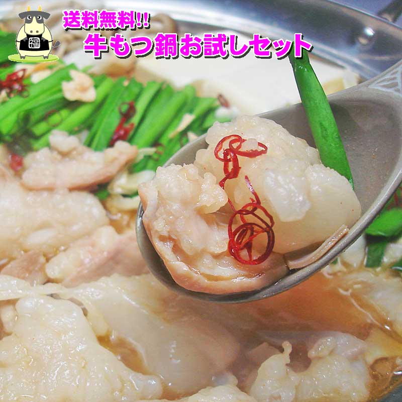 【送料無料】専門店秘伝の味!牛もつ鍋お試しセット(2〜3人前)お一人様3セット限り!