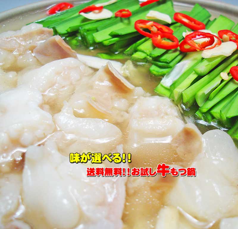 【スープが選べる】送料無料!お試し用伝統の牛もつ鍋♪(3〜4人前用)【バーベキュー】【焼肉】【肉の日】【父の日】【お中元】【お歳暮】【RCP】