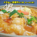 【送料無料】スープが選べる!メガ盛り国産牛もつ鍋セット(8〜10人前)