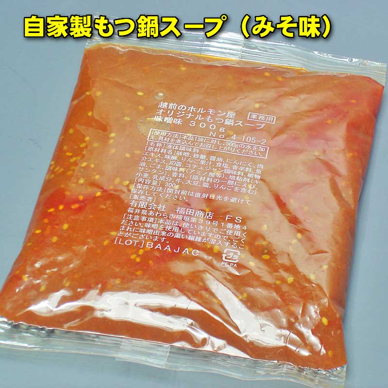 【自家製】もつ鍋スープ（みそ味）300g濃縮タイプ【B級グルメ】 【バーベキュー】【焼肉】【肉の日】【父の日】【お中元】【お歳暮】【RCP】