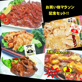 【送料無料】マラソン記念！ホルモンお買い得セット！焼肉BBQ応援企画！1