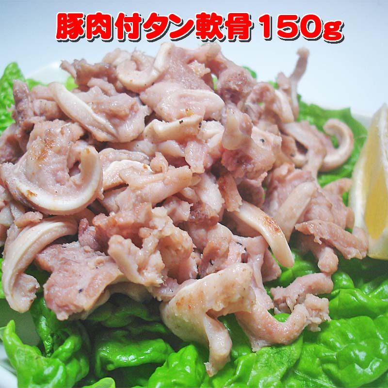 お酒とのセットの場合は冷蔵便でしかお届け できませんのでご了承ください。 内容量 150g 賞味期限 冷蔵で4日間。冷凍で3ヶ月間。 保存方法 冷蔵の場合、4度以下。冷凍の場合、−18度以下。 原材料 国産豚内臓、食塩、香辛料、調味料（アミノ酸等）「レモン果汁」レモン、（濃縮還元）、香料 商品説明 新鮮な国産豚の喉元のお肉と、コリコリした軟骨が美味しい、肉付きのど軟骨です。この商品は、屠場の食肉処理業者になんとか頼み込んで作ってもらったとっても手間の掛かる1品です。通常、この部分だけをわざわざ取り外すことはしません。でも、美味しいのは前からわかっていたので、無理言って作ってもらったんです。是非、この美味しさを皆様にも味わって欲しくて作りました。お試しあれ！！　　珍味！ ＜国産豚の肉付きのど軟骨！＞ 　豚一頭から約50gくらいしか取れない貴重品です！ 豚の声帯に近い部分にある喉の軟骨を肉付きのまま取り外した1品です。この商品は、屠場の食肉処理業者になんとか頼み込んで作ってもらったとっても手間の掛かる1品です。通常、この部分だけをわざわざ取り外すことはしません。でも、美味しいのは前からわかっていたので、無理言って作ってもらったんです。是非、この美味しさを皆様にも味わって欲しくて作りました。この商品を取り扱うお店はなかなか無い、非常に貴重なホルモンですよ！コリコリとした軟骨と、喉元のお肉の部分を、塩コショーでさっぱりと味付けしてあります。一度食べたら病み付きになるほど美味しいですよ！ビールのおつまみに、最高です！！ 喉元のお肉とコリコリ軟骨が美味！ どうです？おつまみに最高ですよ！ 塩コショーでさっと焼いてください！ 食べる前にレモンをどうぞ！ 当店では、どなたにでも食べていただきやすいように2mm間隔でカットを施しました！これなら、お子様も、お年よりも大丈夫です。 レモン果汁が（1袋）オマケでついてきますので、 焼き上げた後、これをふり掛けてお召し上がり ください。美味しさがよりいっそう引き立ちますよ！ （付属は1袋のみ。写真の数量とは異なります）