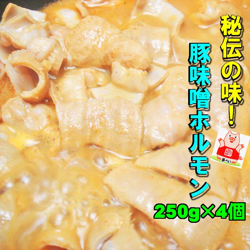 【送料無料】専門店秘伝の味！こだわりの国産豚味噌ホルモン250g×4袋