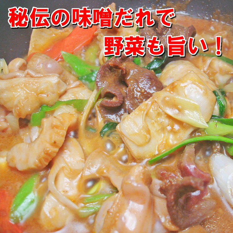 専門店のこだわり！至極の味！上ミックスホルモン（みそ味）500g