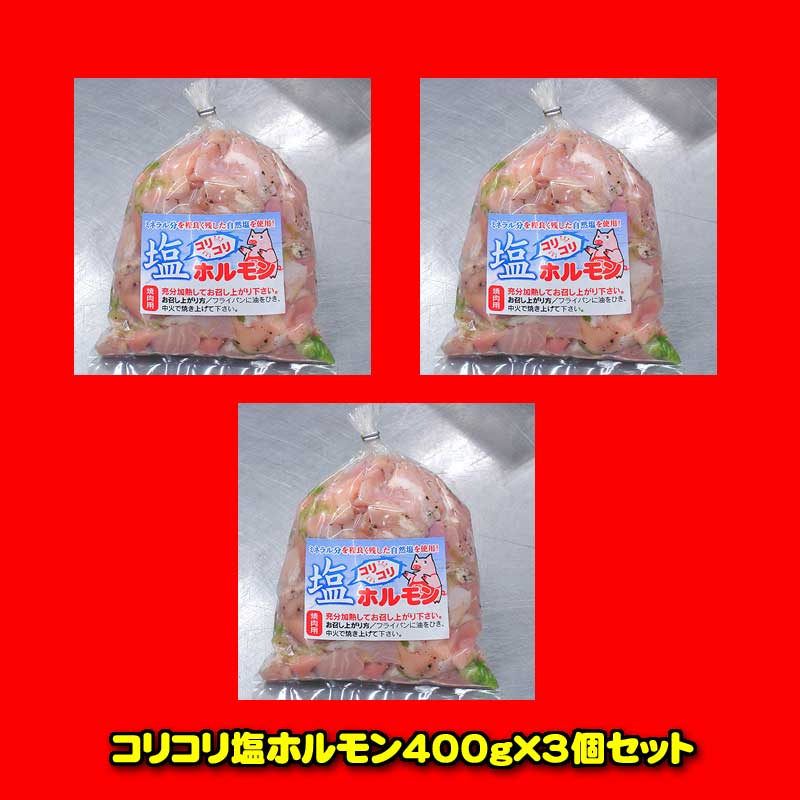 【送料無料】コリコリ塩ホルモン400g×3袋入り【B級グルメ】【smtb-T】【_3/4】【バーベキ ...