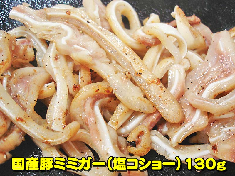 豚ミミガー（塩コショー）130g【B級グルメ】