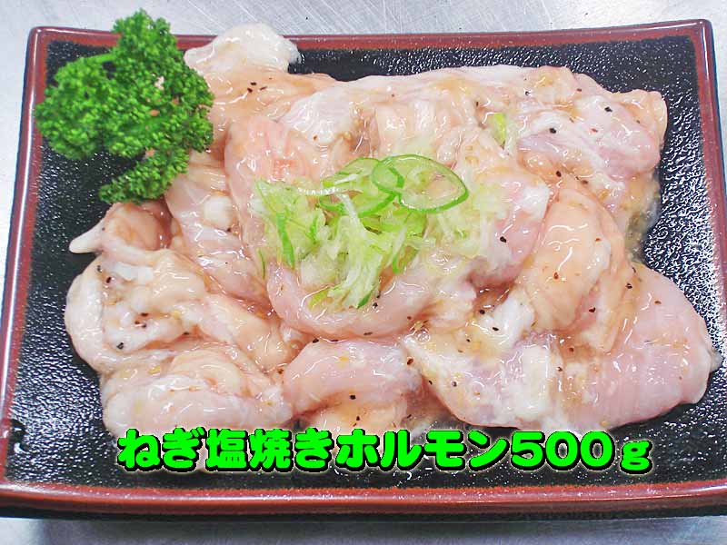 内容量 500g 賞味期限 冷蔵で4日間。冷凍で3ヶ月間。 保存方法 冷蔵の場合、4度以下。冷凍の場合、−18度以下。 原材料 国産豚直腸、米発酵調味料、ネギ、水飴、食塩、レモン果汁、澱粉、香辛料、植物油、ゴマ、柑橘果皮、酒精、調味料（アミノ酸等）、酸化防止剤（V・C）増粘剤（キサンタン）、香料 商品説明 国産豚の一番美味しくて、臭みも少ないといわれる「直腸」を使いました！特製塩ダレで味付けした、「塩ホルモン」は、きっとホルモン好きなあなたの、食欲を満たしてくれると思います。ホルモン専門店の「塩味ホルモン」を是非、どうぞ！！「特製！ねぎ塩焼きホルモン　500g」フルーツ果汁たっぷりの、塩ホルモンです。塩ホルモン専用に作った美味しい「塩ダレ」ですよ！！ホルモンって、普段は、みそ味や、醤油味で味付けが多いと思うんですが、実は、塩味もとってもいけちゃうんです！！全国的に見ると、北海道や、九州なんかでは、ホルモンの塩味は定番みたいですね。特に北海道は、有名ですね。なぜでしょう？寒いからですかね〜。寒いといえば、越前のホルモン屋がある北陸も、冬は雪がたくさん降る、とっても寒いところですよ。ですから、北海道に負けないくらい美味しい塩ホルモンがあっても不思議ではないんです。でも、塩ダレでの味付けは、その原料となるホルモンによって臭みが気になる場合があるんです。ホルモンの臭みを消す意味でも、昔から「味噌ダレ」や「醤油ダレ」が使用されて来たという事情もあるくらい、ホルモンというのは臭みがあるもんなんです。塩味での味付けとなると、原料の臭みがそのまま伝わることも多いので、より新鮮な原料を使うことを要求されます。そこで、当店は、新鮮な「国産豚直腸」のみを使用することにしたんです。だから、安心して食べることが出来ますよ（*^_^*）炭火で、カリッ！カリッ！に焼いて食べると、特に最高です！さぁ！さっぱりとした塩ホルモンはいかがですかぁ〜！！！