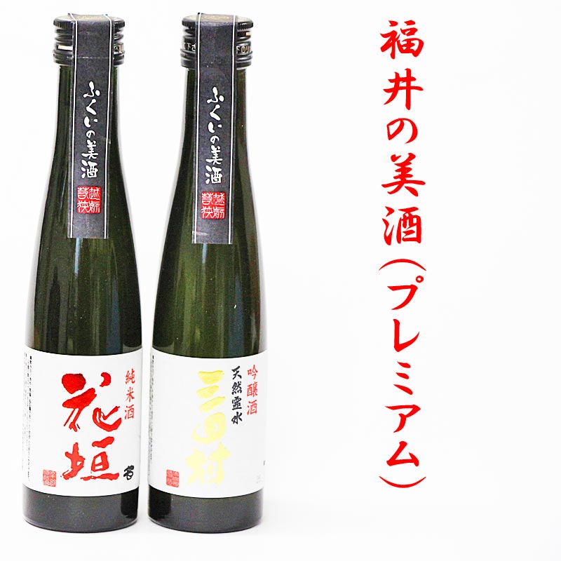 福井の美酒(プレミアム)2本入り　ミニボトル飲み比べセット！