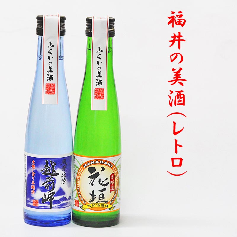 福井の美酒(レトロ)2本入り　ミニボトル飲み比べセット！