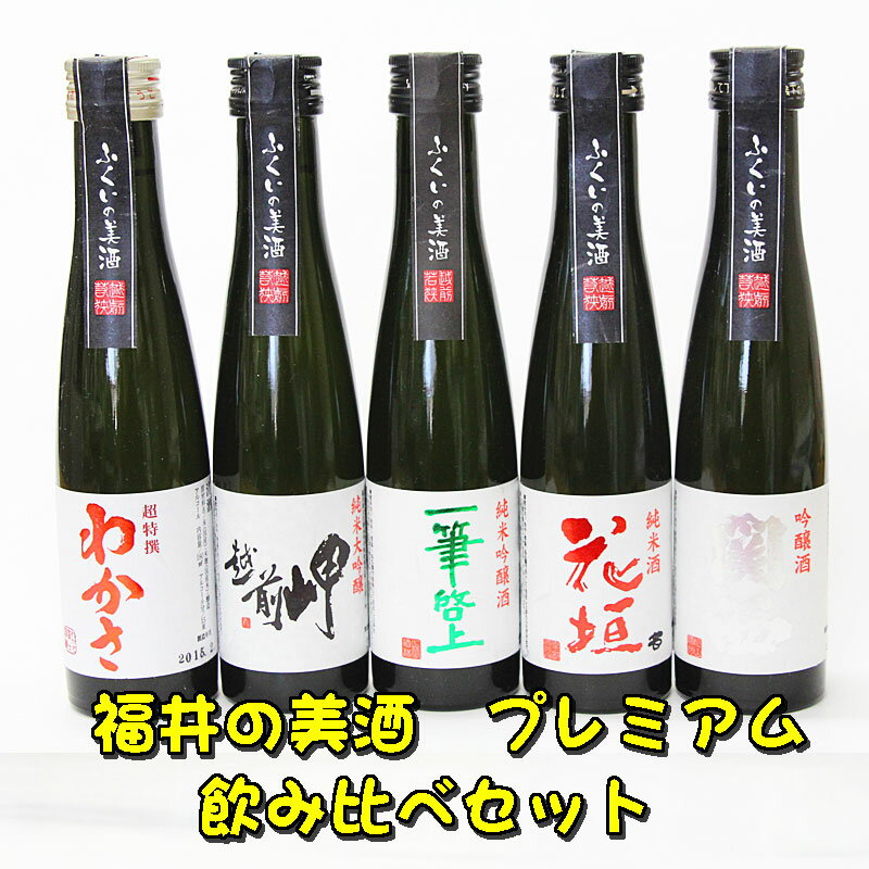 楽天越前のホルモン屋楽天市場店福井の美酒（プレミアム）5本入り　ミニボトル飲み比べセット！