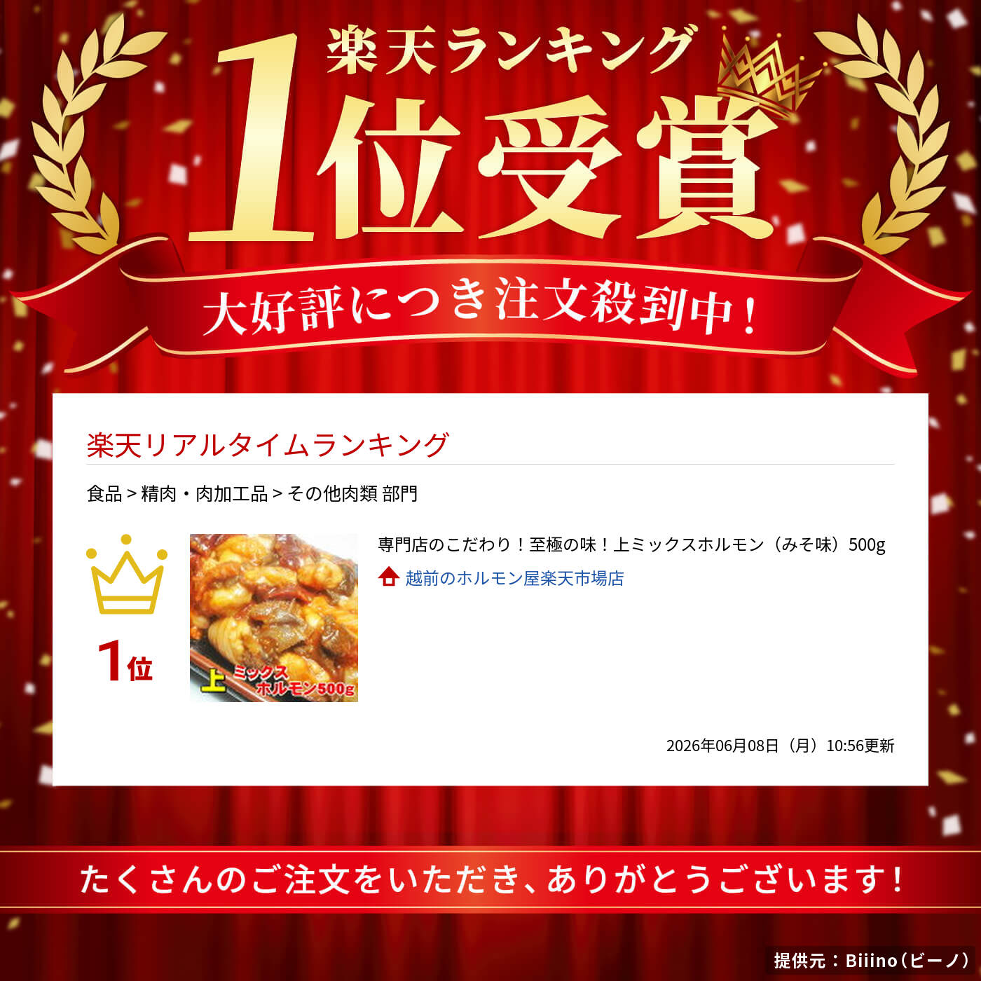 越前のホルモン屋楽天市場店の専門店のこだわり！至極の味！上ミックスホルモン（みそ味）500g｜アングル2