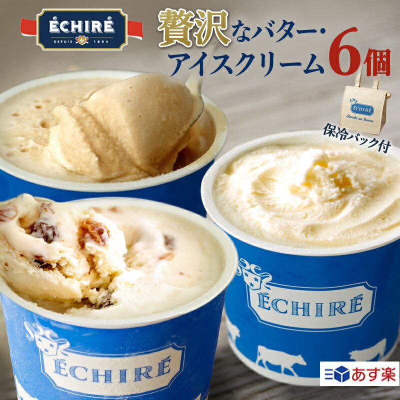 楽天当店限定★\在庫限り/【ECHIRE公式】エシレグラス ギフトセット アイスクリーム6個入(エシレオリジナル保冷バッグ付) 詰め合わせ 父の日 プレゼント メッセージカード 高級 アイス セット ギフト プレゼント バター お取り寄せスイーツ 熨斗 あす楽