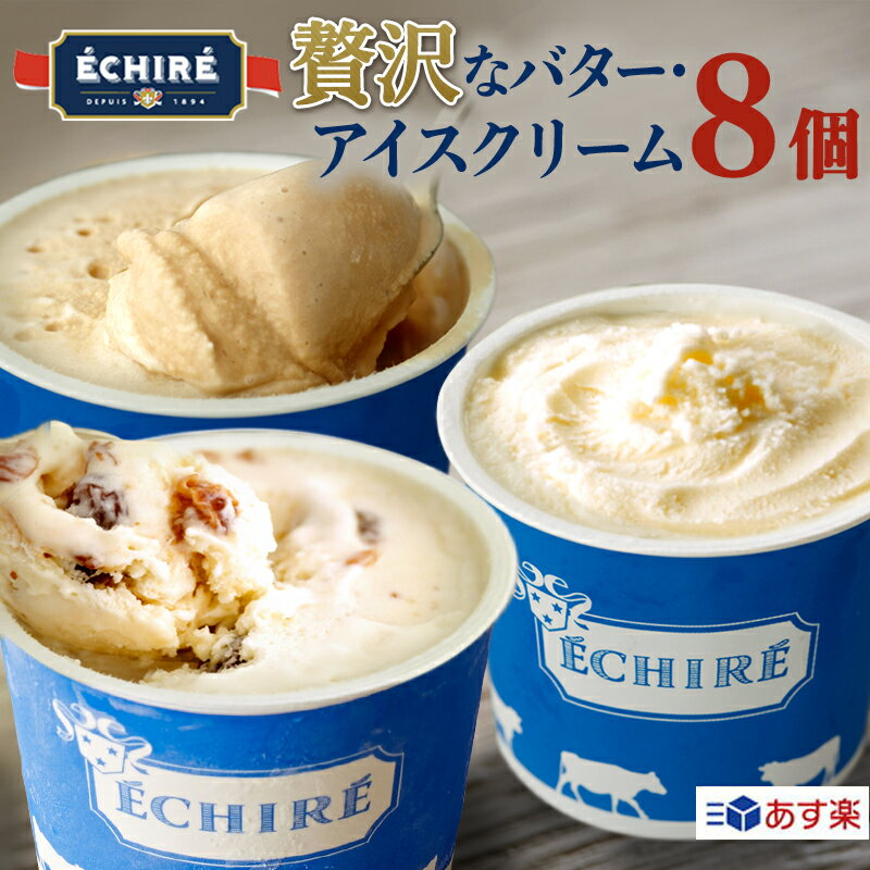 楽天当店限定★【ECHIRE公式】エシレグラスギフトセット アイスクリーム8個入り 詰め合わせ 高級アイスクリーム アイスセット 贅沢 濃厚アイスクリーム 父の日 プレゼントギフト プレゼント バター あす楽