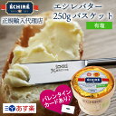 ギフト対応【公式】エシレバター 250g バスケット (有塩×1)【フランス伝統の発酵バター】 echire ギフト 贈り物 手土産 プレゼント A.O.P.エシレ正規輸入代理店 フランス産 ギフトカード バレンタイン 熨斗対応