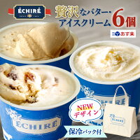 \新デザインで登場!/ 楽天当店限定★【ECHIRE公式】エシレグラス ギフトセット アイスクリーム6個入(エシレオリジナル保冷バッグ付) 詰め合わせ 父の日 プレゼント メッセージカード 高級 アイス セット ギフト プレゼント バター お取り寄せスイーツ 熨斗 あす楽