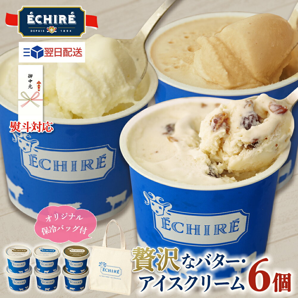アイス エシレ【お中元熨斗対応】楽天当店限定★【 公式 】 エシレグラス ギフトセット アイスクリーム 6個入 ( エシレオリジナル 保冷バッグ 付) お中元 翌日配送 詰め合わせ プレゼント メッセージカード 高級 セット ギフト プレゼント バター スイーツ 熨斗 送料無料