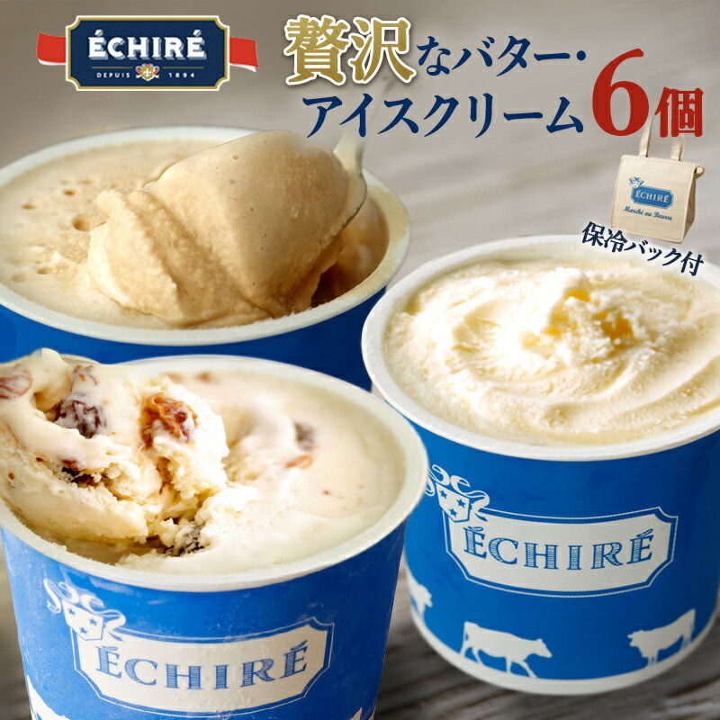 母の日遅れてごめんね 【全品P2倍★マラソン限定】楽天当店限定★【ECHIRE公式】エシレグラス ギフトセット アイスクリーム6個入(エシレオリジナル保冷バッグ付) 詰め合わせ 母の日 プレゼント 高級 アイス セット ギフト プレゼント バター お取り寄せスイーツ 熨斗