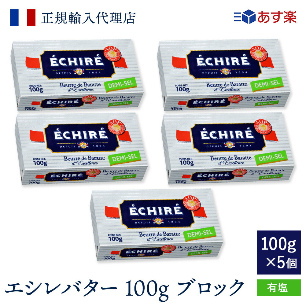 【 公式 】 エシレバター 100g ブロック (有塩×5)【フランス伝統の発酵バター】 (有塩×5) echire あす楽 まとめ買い 大容量 高品質 お菓子作り A.O.P. 正規輸入代理店 バターセット ギフト 父の日 プレゼント