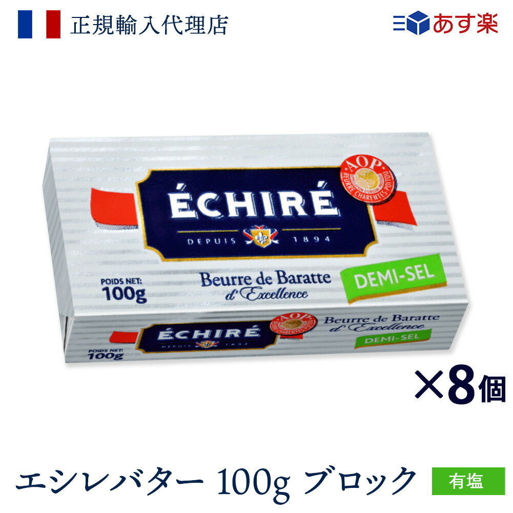 【公式】エシレバター 100g ブロック (有塩×8) ※1月21日より順次発送【フランス伝統の発酵バター】echire まとめ買い 大容量 高品質 プロユース お菓子作り A.O.P. 正規輸入代理店 バターセット クリーミー ギフトのサムネイル