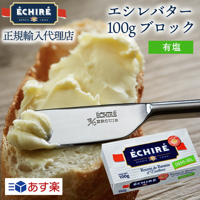 ギフト対応【公式】エシレバター 100g ブロック (有塩×1) 【フランス伝統の発酵バター】echire 贈り物 お菓子作り プレゼント バターギフト 発酵バター 送料無料 ギフト バターギフト 父の日 プレゼント あす楽