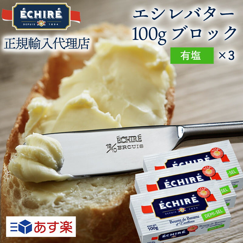 ギフト対応【公式】エシレバター 100g ブロック (有塩×3) 【フランス伝統の発酵バター】echire ギフト 贈り物 差し入れ お菓子作り プレゼント フランス産 あす楽 【送料無料】熨斗対応 父の日 プレゼント