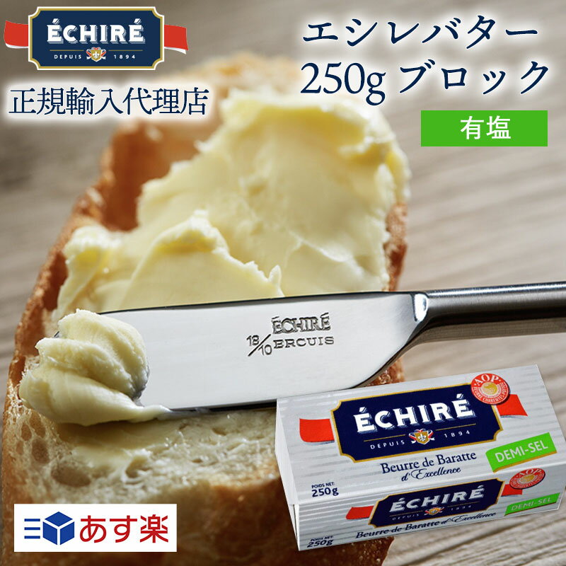 【公式】エシレバター 250g ブロック 【フランス伝統の発酵バター】 (有塩×1) echire ギフト 贈り物 手土産 差し入れ お菓子作りA.O.P.エシレ正規輸入代理店 フランス産 発酵バター 無添加 冷蔵空輸便 誕生日 お中元 御中元