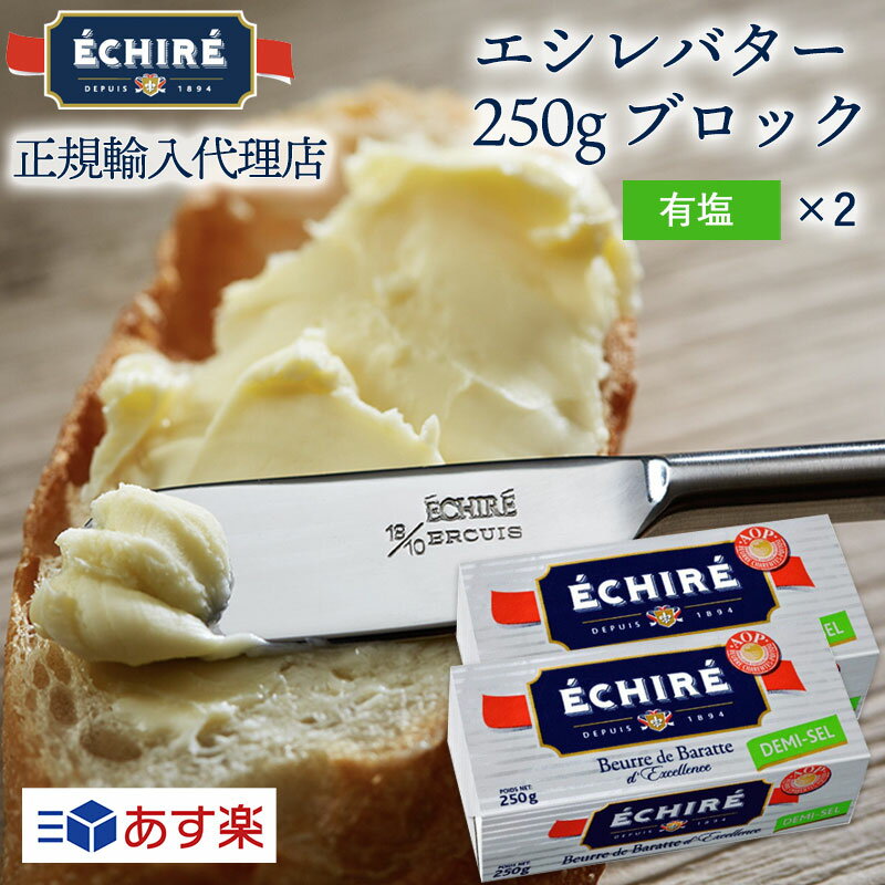 ギフト対応【公式】エシレバター 250g ブロック 有塩 2 【フランス伝統の発酵バター】echire 贈り物 差し入れ お菓子作り パン作り プレゼント A.O.P. フランス産 人気 父の日 プレゼント メッ…