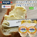 【100円OFF★LINEクーポンで】 即日配送可 エシレバターギフト 250g バスケット ( 有塩 ×2 ) 最強翌日配送 エシレ 公式 短冊熨斗 ギフト ...