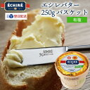 【100円OFF★LINEクーポンで】 即日配送可 エシレバター 250g バスケット ( 有塩 ×1 ) ギフト エシレ 公式 【フランス伝統の発酵バター】 ...