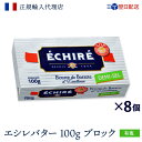 【100円OFF★LINEクーポンで】 即日配送可 エシレバター 100g ブロック ( 有塩 ×8 ) ギフト対応 エシレ 公式 【フランス伝統の発酵バター】...