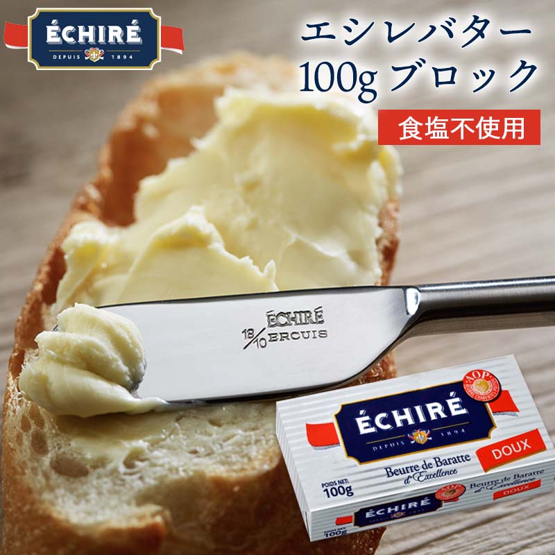 【オープン記念 100円OFFクーポン配布中&P5倍】【公式】【送料無料】エシレバター 100g ブロック 【フランス伝統の発酵バター】 (食塩不使用×1) echire ギフト 贈り物 差し入れ お菓子作り パン作り A.O.P.エシレ正規輸入代理店 クリーミー フランス産 無添加 冷蔵空輸便