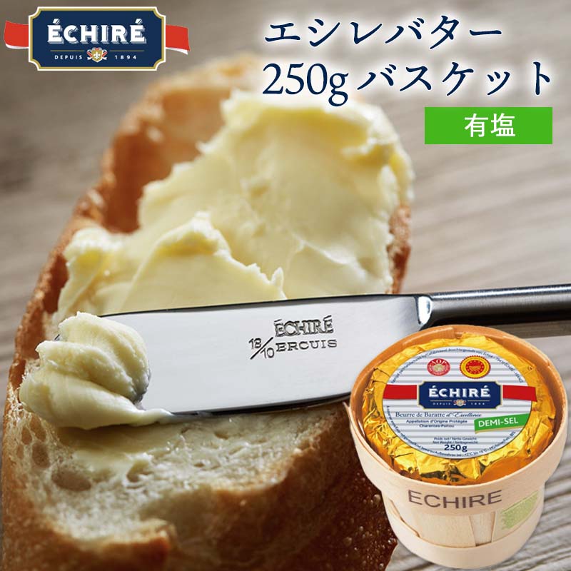 ギフト対応【公式】エシレバター 250g バスケット (有塩×1)【フランス伝統の発酵バター】 echire ギフト 贈り物 手土産 プレゼント A.O.P.エシレ正規輸入代理店 フランス産 ギフトカード 父の日 プレゼント 熨斗対応