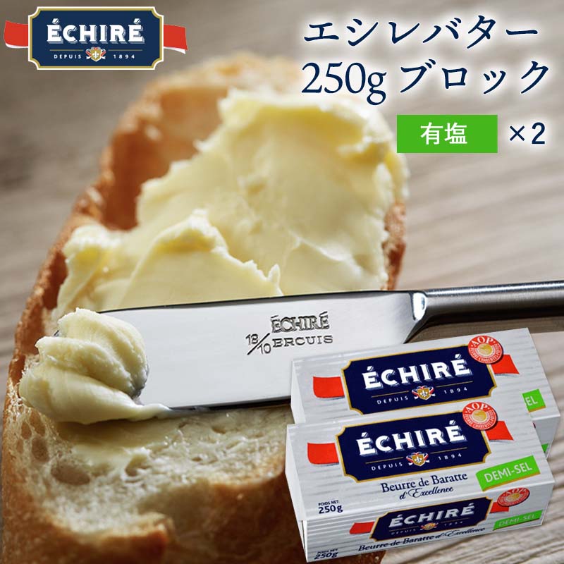 エシレバター 250g ブロック ( 有塩 ×2 ) エシレ 公式 【フランス伝統の発酵バター】 e ...