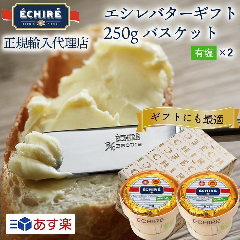 【本日限定P5倍】【公式】エシレバターギフト 250g バスケット (有塩×2) 【フランス伝統の発酵バター】 echire ギフト 贈り物 お菓子作りプレゼント A.O.P.エシレ正規輸入代理店 フランス産 父の日 プレゼント メッセージカード