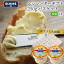 【公式】エシレバターギフト 250g バスケット (有塩×2) 【フランス伝統の発酵バター】 echire ギフト 贈り物 お菓子作りプレゼント A.O.P.エシレ正規輸入代理店 フランス産 母の日 プレゼント メッセージカード