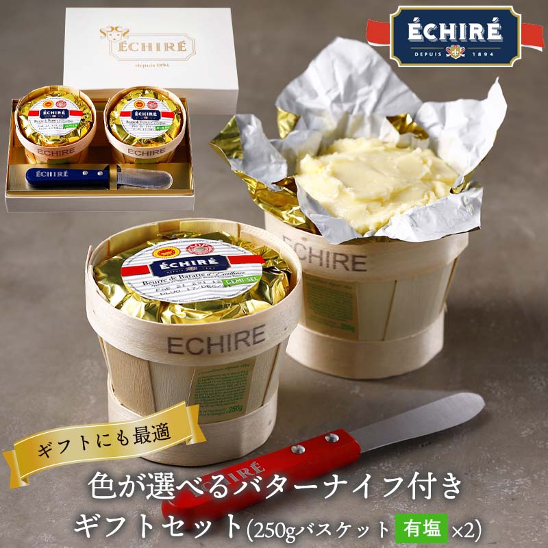 【公式】色が選べるバターナイフ付きギフトセット (250gバスケット有塩×2) echire ギフト 贈り物 手土産 差し入れ お菓子作り A.O.P.エシレ正規輸入代理店 クリーミー フランス産 無添加 冷蔵空輸便 バターナイフ お中元 御中元