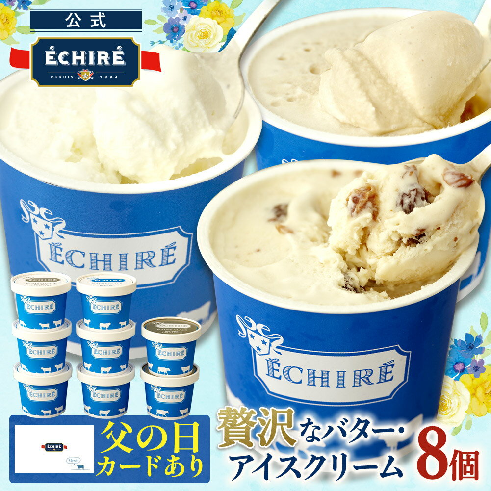 Rakuten - 当店限定【 エシレ 公式 】アイスクリーム エシレグラスギフトセット 8個入り ギフト プレゼント ECHIRE 高級 アイス セット 贅沢 濃厚 プレゼント バター メッセージカード 父の日 最強翌日配送