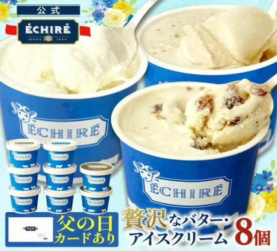 当店限定アイスクリーム エシレグラスギフトセット 8個入り ギフト プレゼント ECHIRE 高級 アイス セット 贅沢 濃厚 プレゼント バター メッセージカード 父の日 最強翌日配送