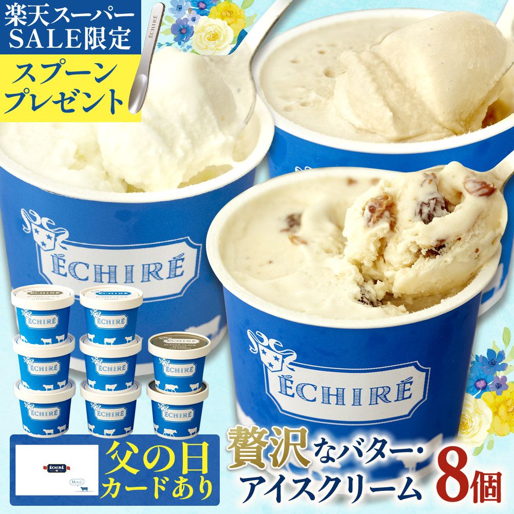 当店限定【 エシレ 公式 】アイスクリーム エシレグラスギフトセット 8個入り ギフト プレゼント  ...