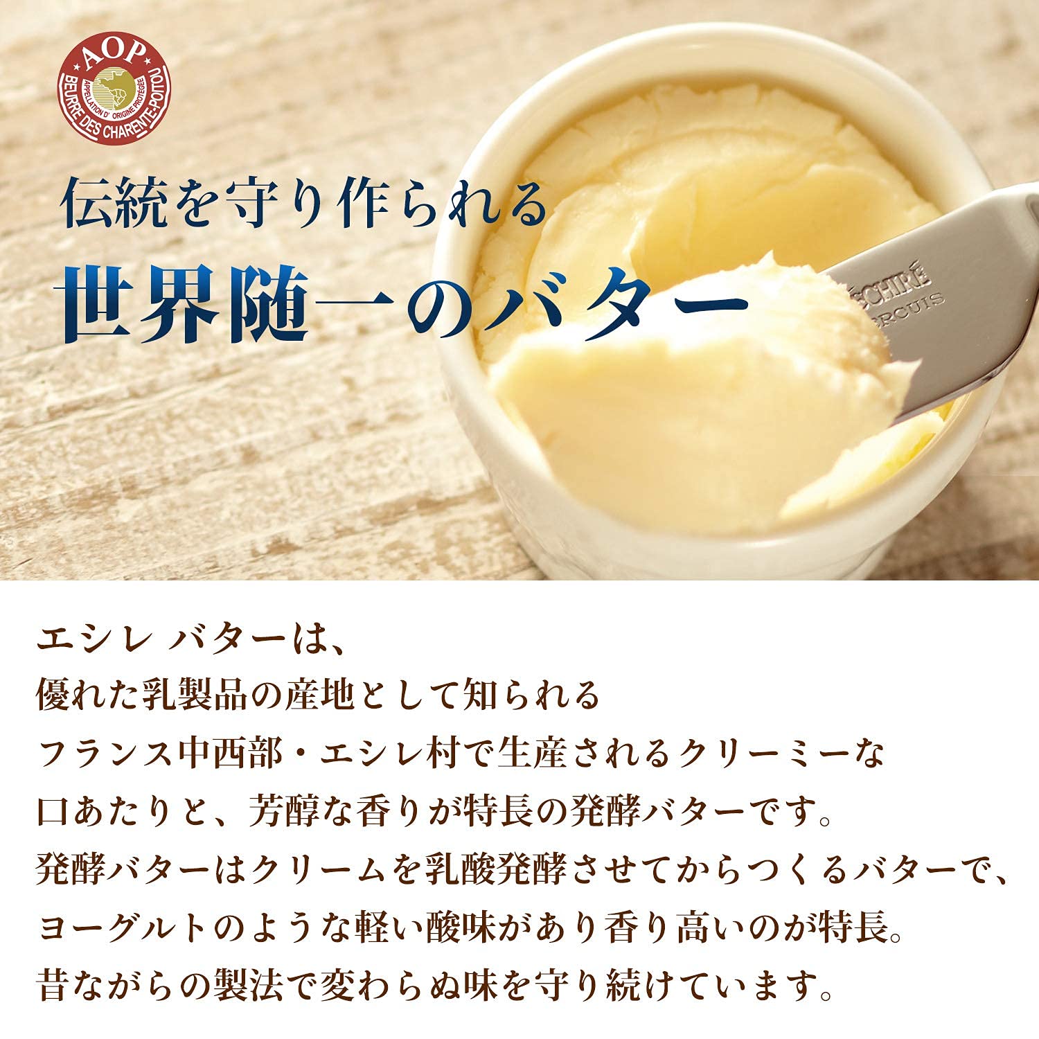 エシレ『発酵バター食塩不使用』