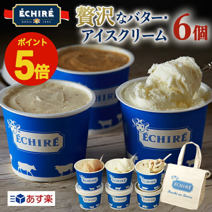 エシレ『エシレグラスギフトセット アイスクリーム6個入り（エシレオリジナル保冷バッグ付き）』