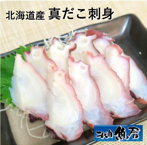 地中海産 本マグロ中トロ刺身 2,000円(送料1,100円) 国産 生本マグロ中トロ刺身 1,600円(送料1,100円) 国産 生本マグロ赤身刺身 1,400円(送料1,100円) 北海道産 真だこ刺身500円(送料1,100円) 手づくり しめ鯖450円(送料1,100円) 銀ザケ 白味噌漬け420円(送料1,100円) 真鯖 白味噌漬け 350円(送料1,100円) 本格熟成 鯖のへしこ 3,700円(送料1,100円) 商品説明 名称 煮ダコ刺身 原材料名 真だこ（北海道産）（刺身用） 内容量 10切／約100g 消費期限 到着日中にお召し上がりください。 保存方法 要冷蔵（10℃以下） 製造者 （株）越前水産　福井県坂井市春江町江留上中央7－1 0776－51－0469 ※魚は自然のものですので、多少大きさに変動がございます。あらかじめ　ご了承ください。 ※悪天候などによる未入荷時には、発送に2〜3日かかる場合がございます。 ※モニターにより、色の見え方が実際の商品と異なることがございます。 ※注文が集中した場合など、発送が遅れたり、在庫切れで販売できなくなる　可能性がございます。