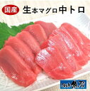 地中海産 本マグロ中トロ刺身 2,000円(送料1,100円) 国産 生本マグロ中トロ刺身 1,600円(送料1,100円) 国産 生本マグロ赤身刺身 1,400円(送料1,100円) 北海道産 真だこ刺身500円(送料1,100円) 手づくり しめ鯖450円(送料1,100円) 銀ザケ 白味噌漬け420円(送料1,100円) 真鯖 白味噌漬け 350円(送料1,100円) 本格熟成 鯖のへしこ 3,700円(送料1,100円) 商品説明 名称 マグロ中トロ刺身 原材料名 本マグロ（和歌山県産または長崎県産）（刺身用）（養殖） 内容量 10切／約100g 消費期限 到着日中にお召し上がりください。 保存方法 要冷蔵（10℃以下） 製造者 （株）越前水産　福井県坂井市春江町江留上中央7－1 0776－51－0469 ※魚は自然のものですので、多少大きさに変動がございます。あらかじめ　ご了承ください。 ※モニターにより、色の見え方が実際の商品と異なることがございます。 ※注文が集中した場合など、発送が遅れたり、在庫切れで販売できなくなる　可能性がございます。