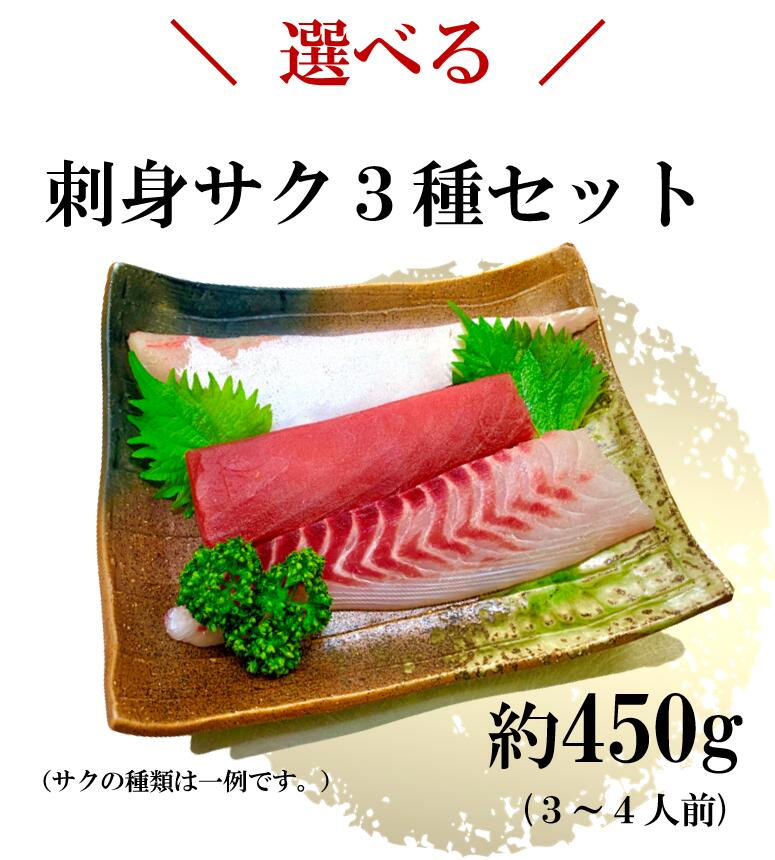 生ウニ付き選べる 刺身サク3種セット（合計約510g）（3～4人前）【　刺身柵　お刺身　セット　】 3