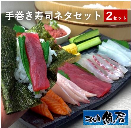 選べる 魚屋さんの本格手巻き寿司ネタ 2セット【 寿司ネタ 手巻き寿司 セット 】