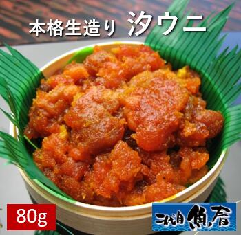 商品説明 名称 粒うに 原材料名 塩うに（韓国製造、山口加工） 塩うに含有率 100% 内容量 80g 消費期限 冷蔵20日 保存方法 要冷蔵（10℃以下） 原産国名 韓国産 加工者 （株）越前水産　福井県坂井市春江町江留上中央7－1 0776－51－0469 ※モニターにより、色の見え方が実際の商品と異なることがございます。 ※注文が集中した場合など、発送が遅れたり、在庫切れで販売できなくなる　可能性がございます。 バフンウニ、塩ウニ、塩うに、粒ウニ、粒うに、練りうに、練りウニ、越前うに、越前雲丹、越前ウニ、天下の三味、御用達ギフト対応