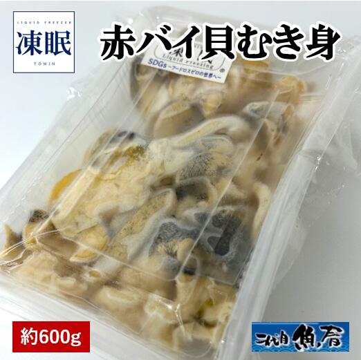 【凍眠】赤バイ貝むき身　約600g（約200g×3）
