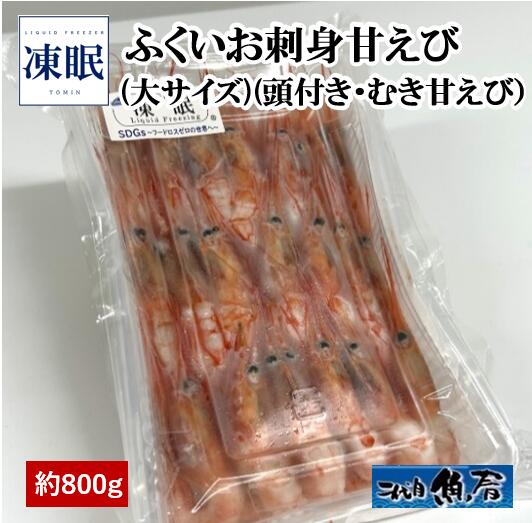 【凍眠】福井お刺身甘えび（大サイズ）（頭付き・むき甘えび）約800g（20尾入り×4）